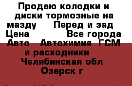 Продаю колодки и диски тормозные на мазду 6 . Перед и зад › Цена ­ 6 000 - Все города Авто » Автохимия, ГСМ и расходники   . Челябинская обл.,Озерск г.